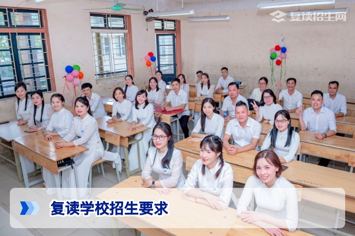 2026年复读学校招生要求全解析：分数、学籍、身体条件与政策变化