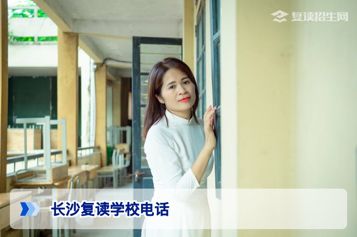 长沙复读学校官方咨询电话一览(2026年最新)及高效拨打攻略