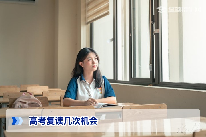 高考复读几次机会?2026年复读次数限制与政策全解析
