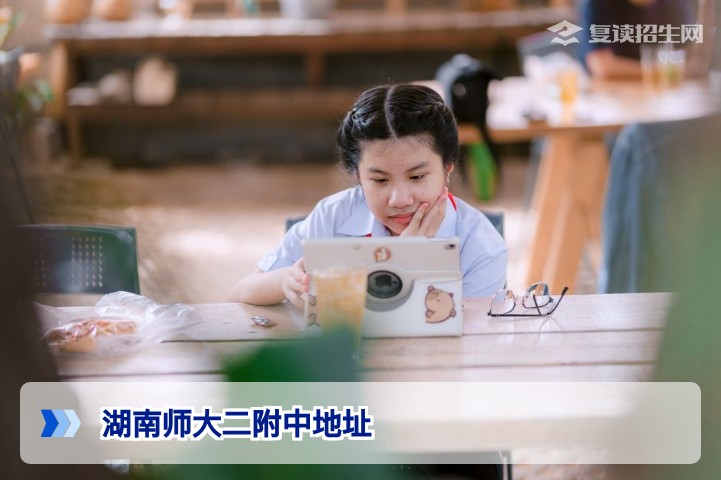 湖南师大二附中在哪里？2026年最新地址及详细交通指南（附对比表）