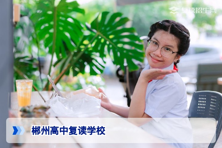 2026年郴州高中复读学校全攻略:官方名单、口碑对比与择校指南