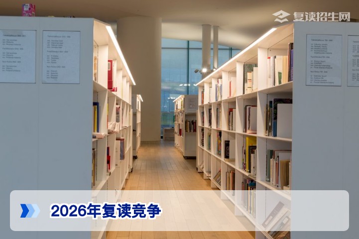 2026年高考复读竞争深度分析:人数、压力与提分策略