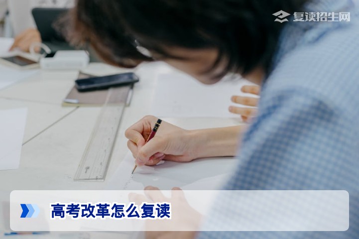 高考改革后怎么复读？2026年新高考背景下复读生备考全攻略