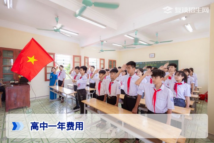 高中一年费用大概多少？2026年公办民办及复读费用明细