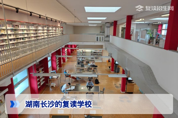 湖南长沙的复读学校怎么选？2026年复读生必看的权威择校指南