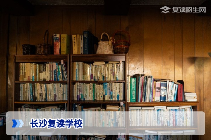 长沙哪些复读学校?2026年最新复读学校名单与择校指南