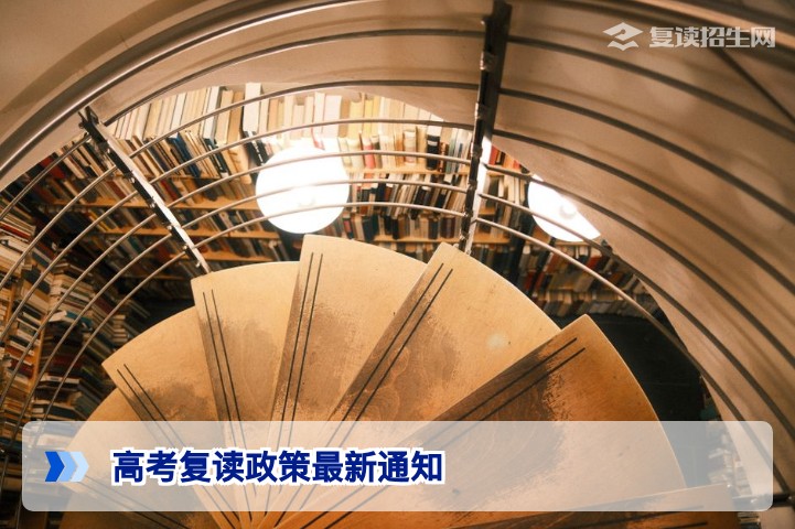 2026年高考复读政策最新通知：全面解读与权威指南