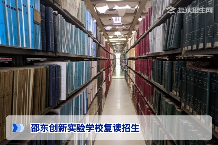 邵东创新实验学校复读招生简章2026:报名条件、学费及提分策略全解析