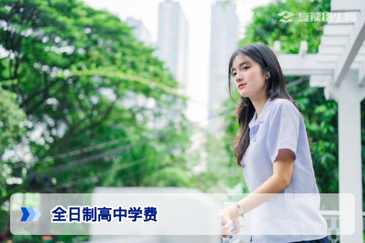 2026年全日制高中学费全解析:公办民办差异与复读费用指南