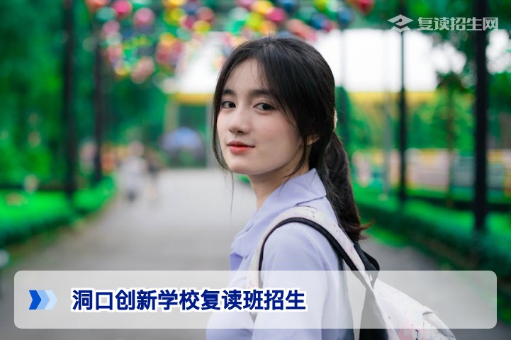 洞口创新学校2026届复读班招生简章:报名条件、学费与提分优势全解析