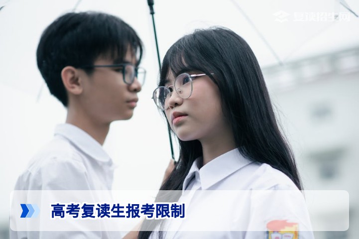 2026年高考复读生报考限制全面解读：哪些院校和专业不能报？