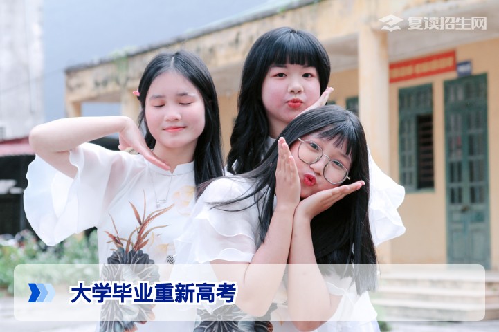 大学毕业重新高考：政策允许、流程与注意事项全解析（2026年）