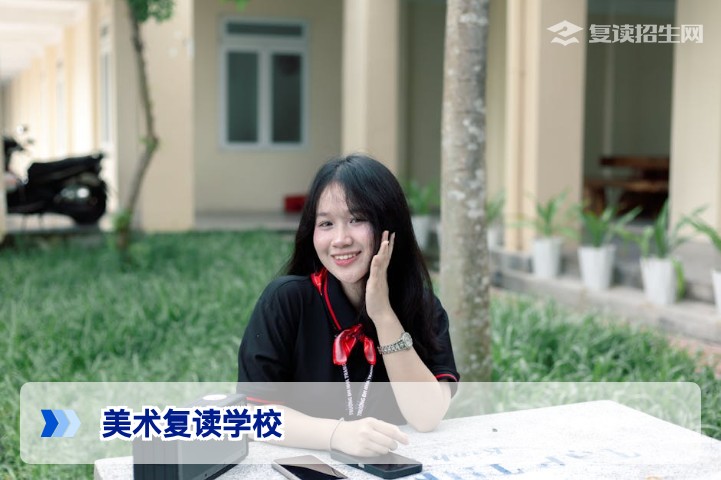 2026年美术复读学校选择指南:专业与文化双优提分方案