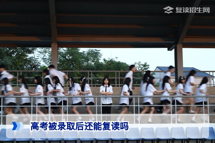 高考被录取后还能复读吗?2026年最新政策与学籍处理指南