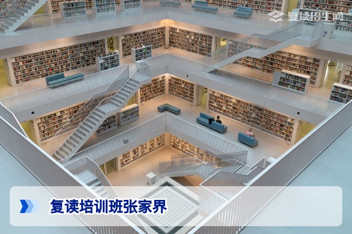 2026年张家界复读培训班全解析：如何选择靠谱机构？
