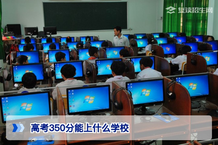 2026年高考350分能上什么学校?最新志愿填报指南与复读建议