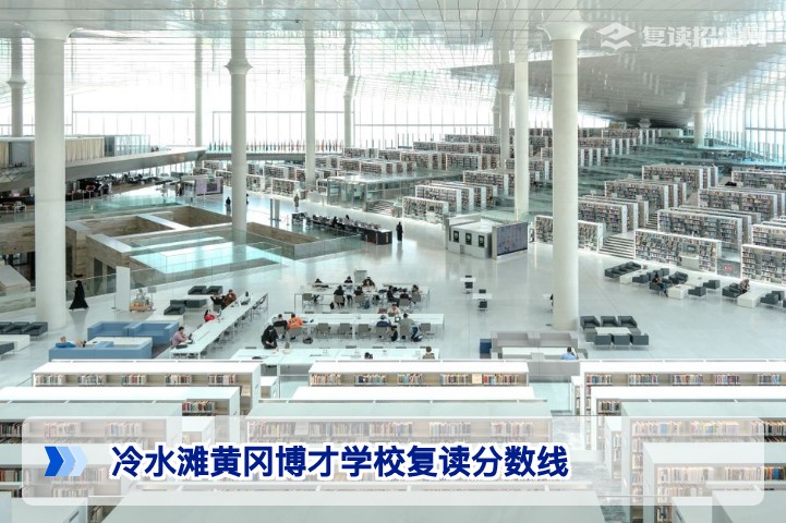 2026年冷水滩黄冈博才学校高三复读分数线参考及招生政策解析