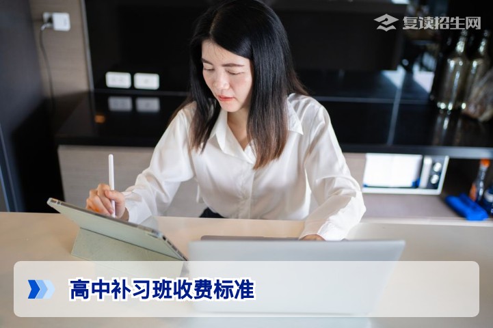 2026年高中复读补习班收费标准全解析：价格差异、影响因素与避坑指南
