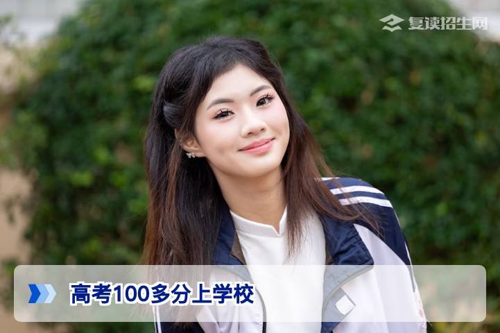高考100多分能上什么学校?这些出路与复读策略你一定要知道