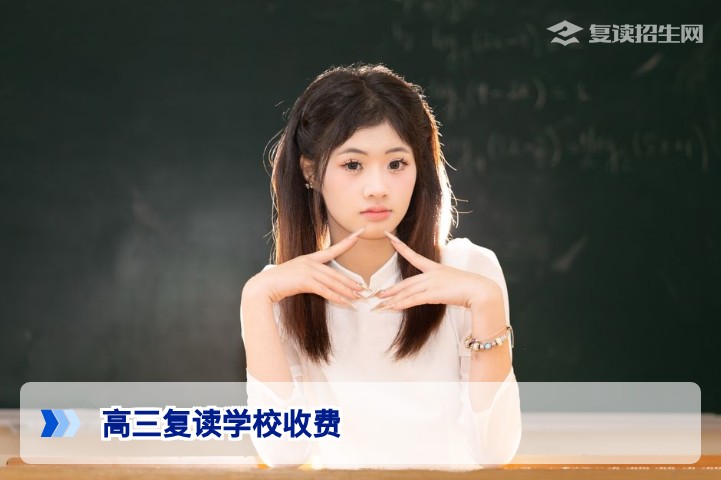 2026年高三复读学校收费标准全解析:费用构成、影响因素与避坑指南
