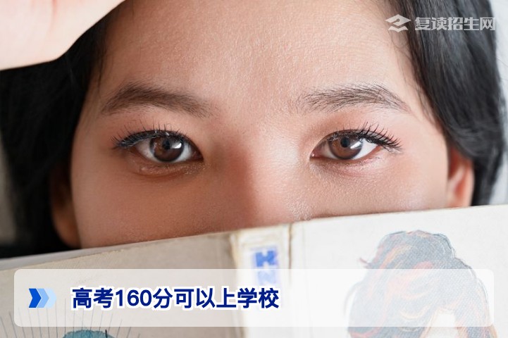 高考160分可以上什么学校？2026年专科选择与复读提分全指南