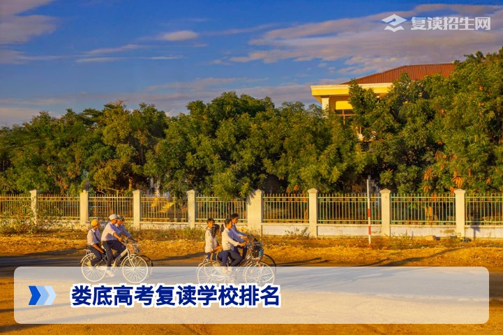 2026年娄底高考复读学校排名与择校指南：权威分析与避坑建议