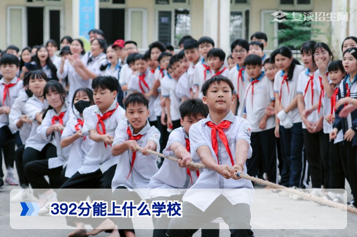 2026年高考392分能上什么学校？复读择校与志愿填报全攻略