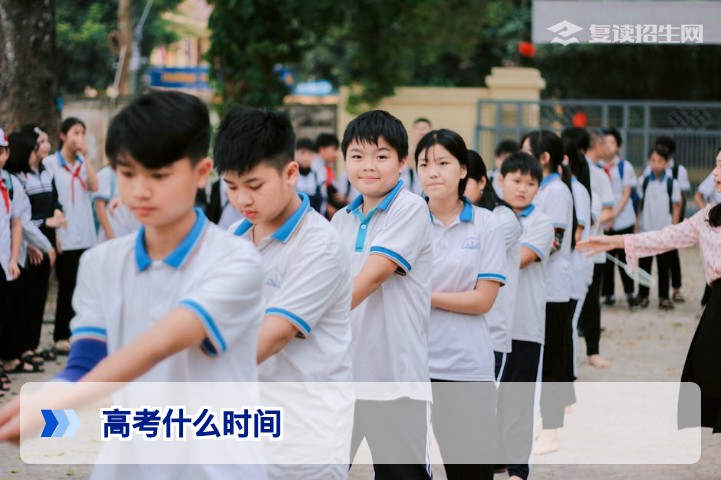 2026年高考什么时间?各省考试日程安排及复读备考时间规划