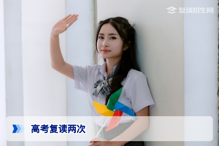 高考复读两次:政策允许吗?值不值?2026年全面分析与建议