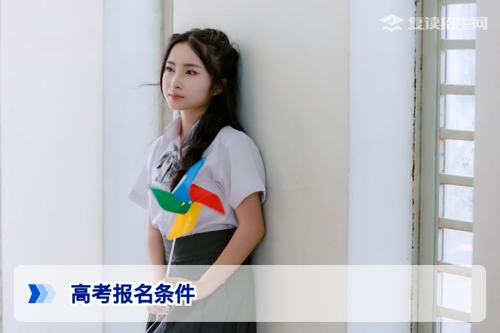 2026年高考报名需要什么条件?复读生与应届生全解析