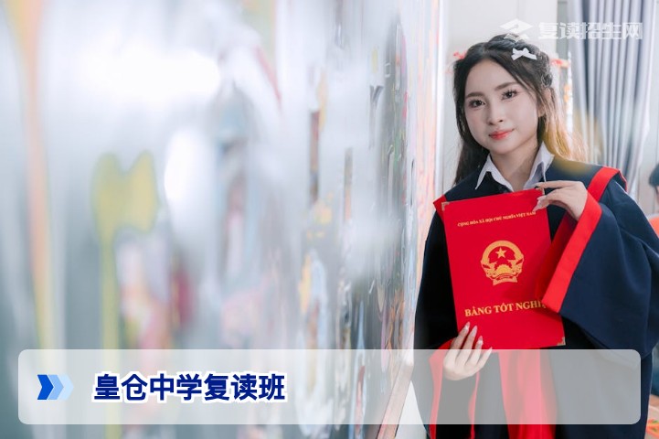 皇仓中学复读班2026年招生详解:政策、提分与择校指南