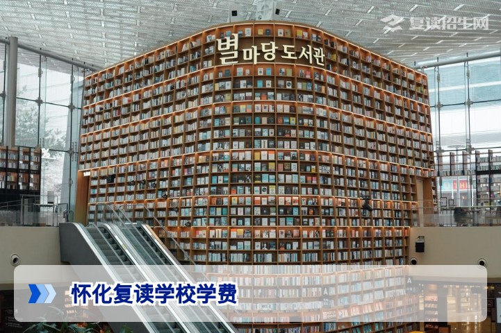 2026年怀化复读学校学费全解析:公立与民办价格对比及影响因素