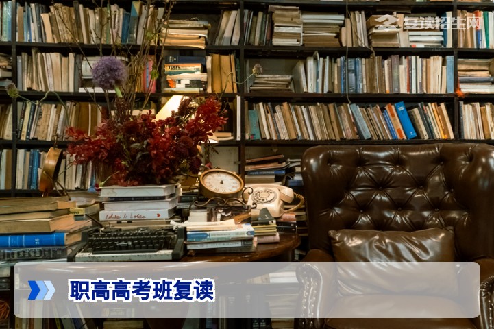 职高高考班复读政策全解析:2026年能否复读及操作指南