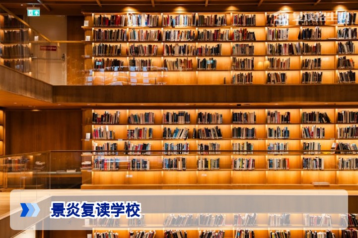 景炎复读学校2026年复读招生全解析：办学特色、提分策略与真实评价