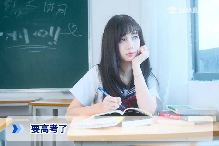 2026年高考在即：最后冲刺阶段的高效备考与复读备选方案