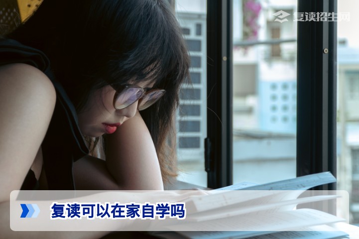 复读可以在家自学吗?2026年高考生必看的利弊分析与实操指南