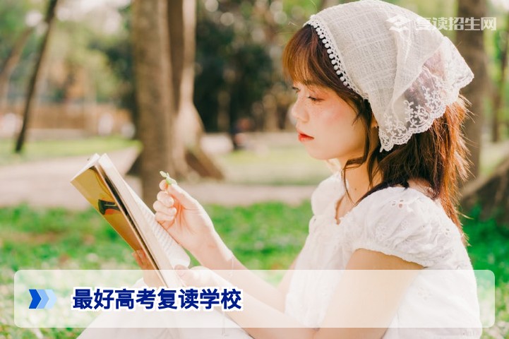 2026年最好高考复读学校怎么选？权威指南与避坑建议