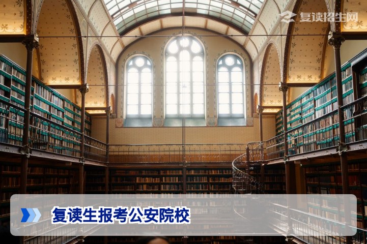2026年复读生公安院校报考全攻略：资格、条件与录取规则详解