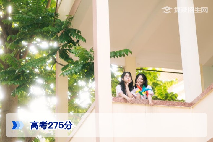 高考275分能上什么学校？2026年低分段择校与复读全攻略