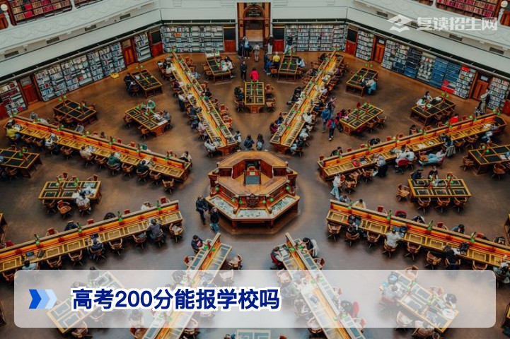 高考200分能报学校吗？2026年低分考生择校与复读指南