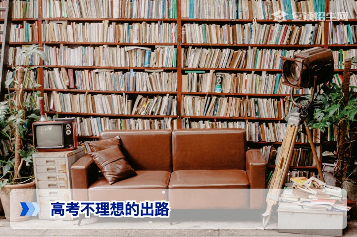 2026高考不理想的出路：复读、职业教育与多元化路径全解析