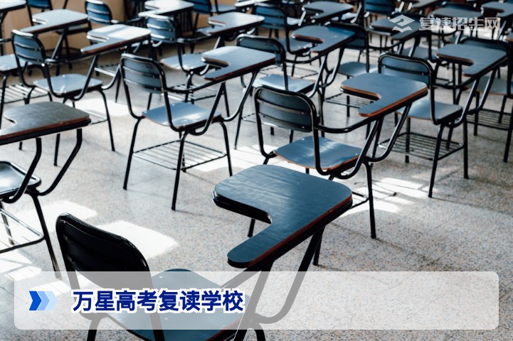 万星高考复读学校2026年招生复读政策详解｜真实评价与提分策略