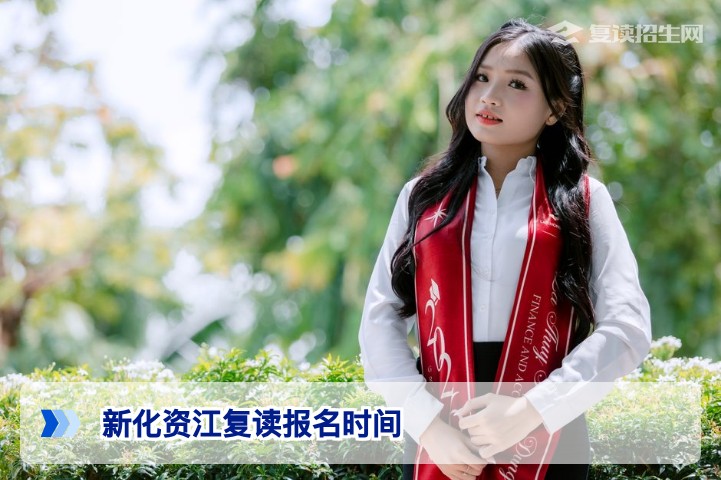 新化资江复读2026年什么时候报名?官方时间节点与择校指南