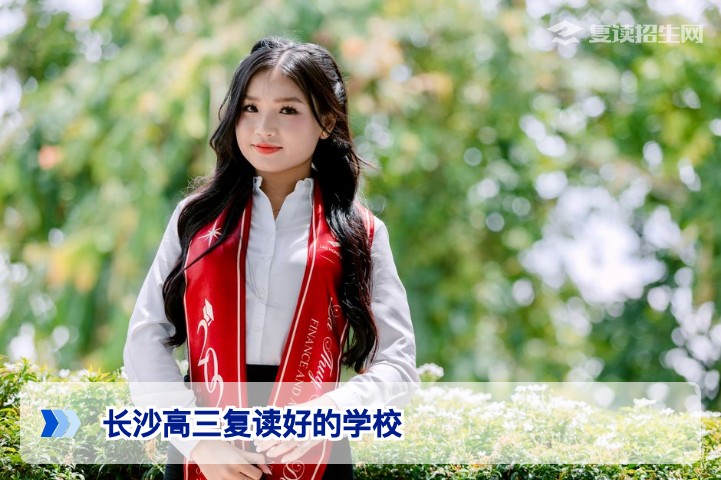 2026年长沙高三复读好的学校推荐:权威择校指南与提分策略