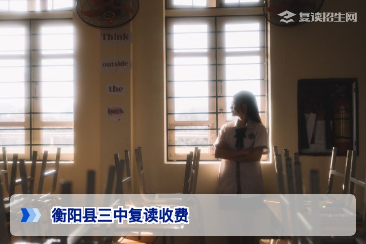 衡阳县三中复读收费2026年最新标准及避坑指南