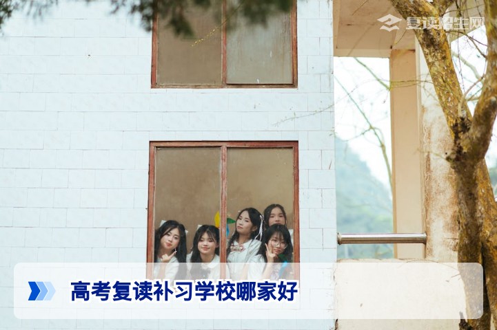 2026年高考复读补习学校哪家好?权威评估维度与高性价比推荐