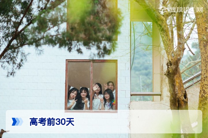 2026高考前30天冲刺指南：复读生与应届生如何高效提分与心态调整