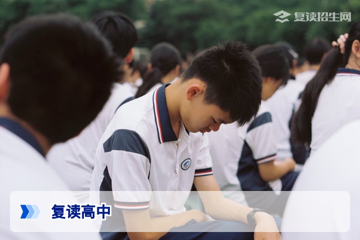 2026年复读高中全解析:如何选择靠谱高复学校?提分与避坑指南
