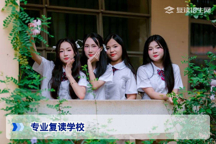 专业复读学校:科学择校方法与2026届备考全攻略