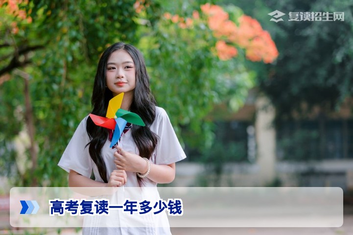 高考复读一年多少钱？2026年最新收费标准与影响因素全解析